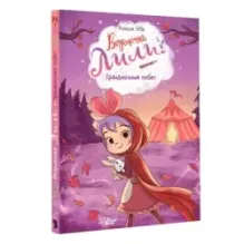 Ведьмочка Лили. Грандиозный побег