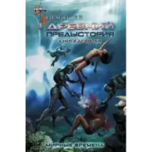Древний. Предыстория. Книга девятая. Мирные времена