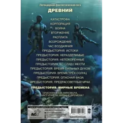 Древний. Предыстория. Книга девятая. Мирные времена