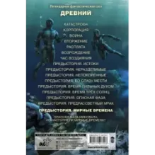 Древний. Предыстория. Книга девятая. Мирные времена