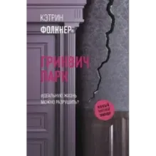 Гринвич-парк