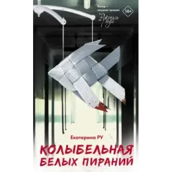 Колыбельная белых пираний