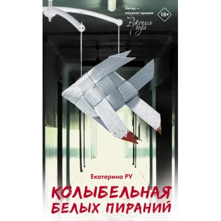 Колыбельная белых пираний