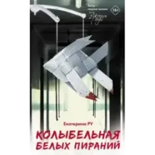 Колыбельная белых пираний