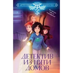 Детектив из Пяти домов
