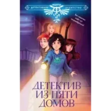 Детектив из Пяти домов