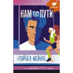 Нам по пути