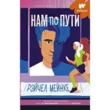 Нам по пути