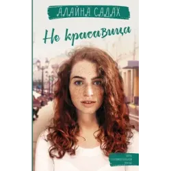 Не красавица