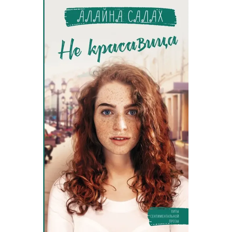 Не красавица