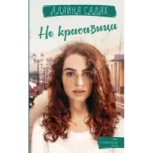 Не красавица