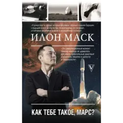 Илон Маск. Как тебе такое, Марс?
