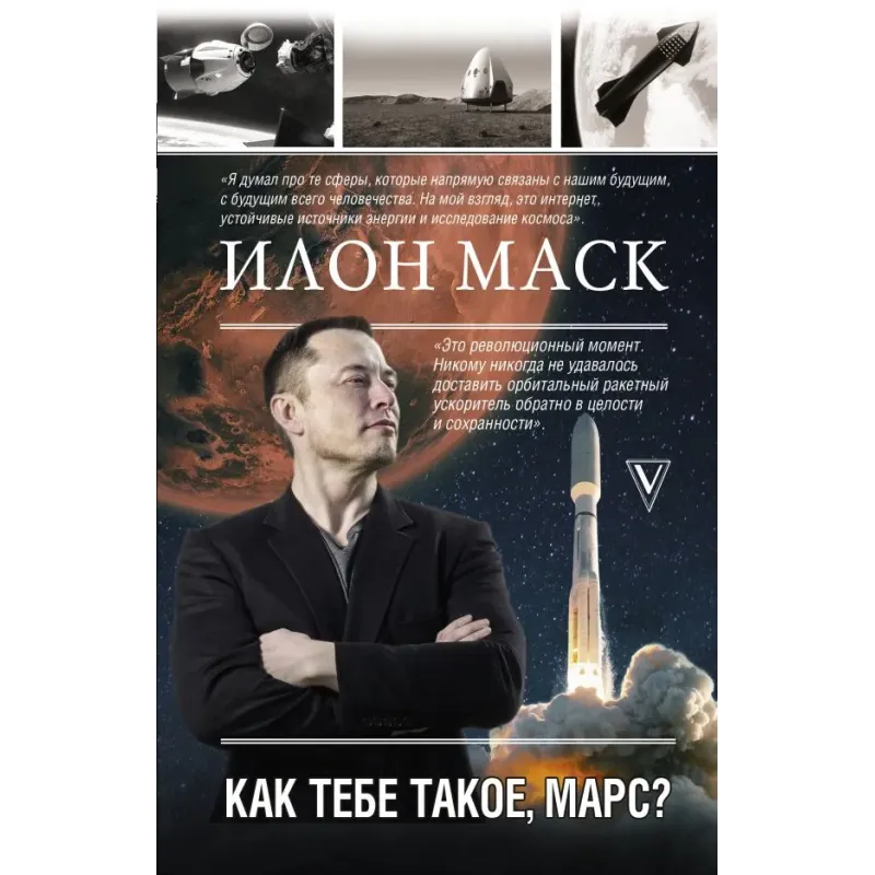 Илон Маск. Как тебе такое, Марс?