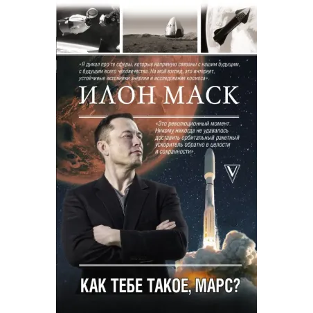 Илон Маск. Как тебе такое, Марс?