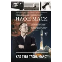Илон Маск. Как тебе такое, Марс?