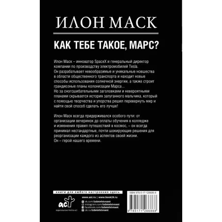 Илон Маск. Как тебе такое, Марс?