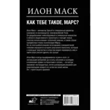 Илон Маск. Как тебе такое, Марс?