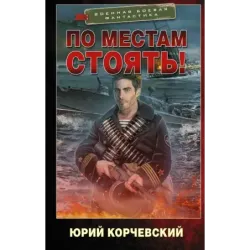 По местам стоять!