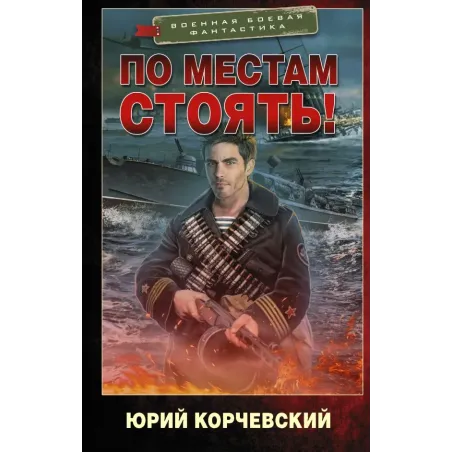 По местам стоять!