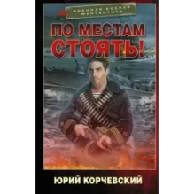 По местам стоять!