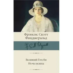 Великий Гэтсби. Ночь нежна