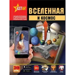 Вселенная и космос