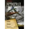Ретроград