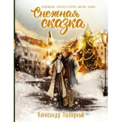 Снежная сказка. Специальное издание