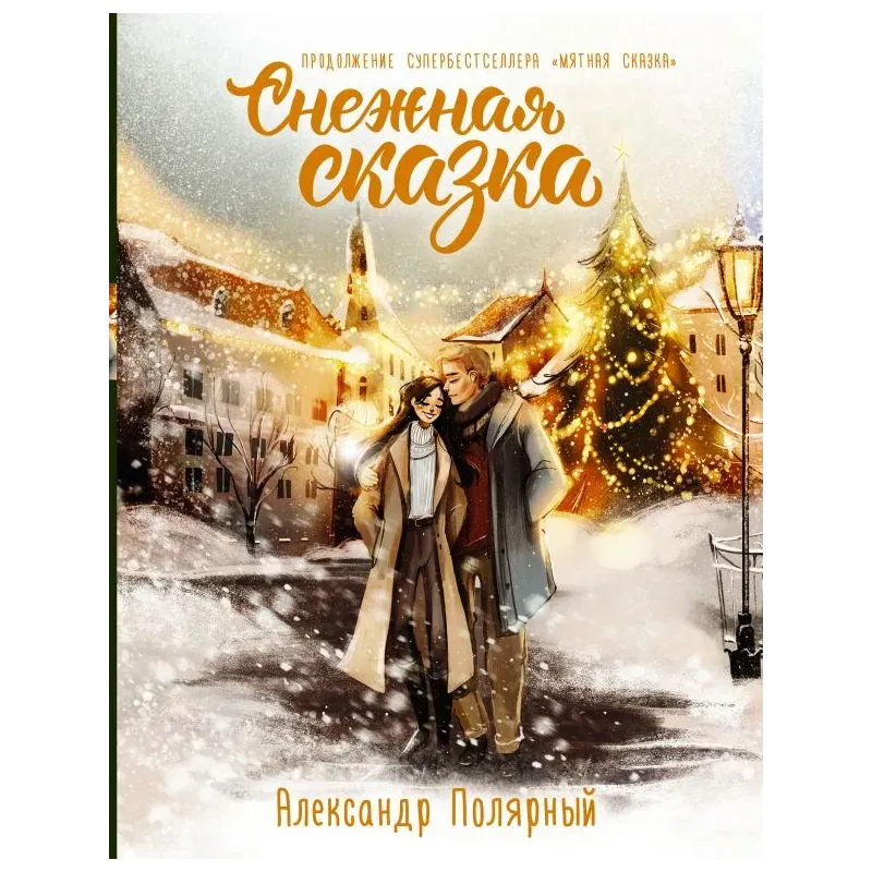 Снежная сказка. Специальное издание