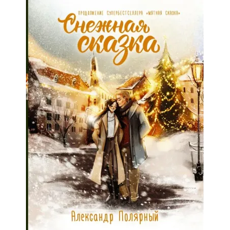 Снежная сказка. Специальное издание