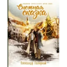 Снежная сказка. Специальное издание