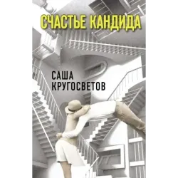 Счастье Кандида