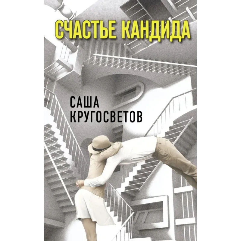 Счастье Кандида