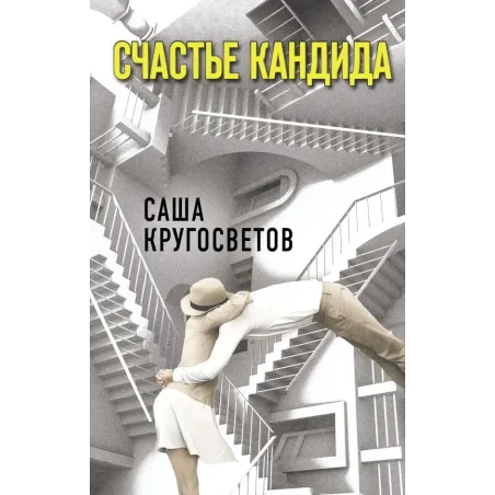 Счастье Кандида