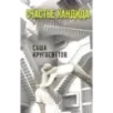 Счастье Кандида
