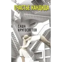 Счастье Кандида