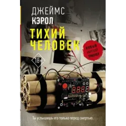 Тихий человек