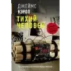 Тихий человек