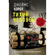 Тихий человек