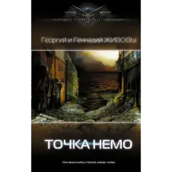 Точка Немо