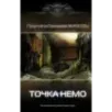 Точка Немо