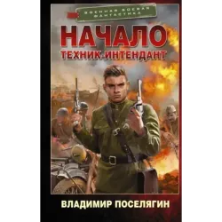 Начало. Техник-интендант