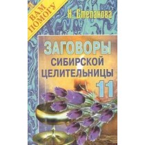 Заговоры сибирской целительницы -11.