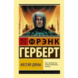 Мессия Дюны