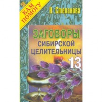 Заговоры сибирской целительницы. Выпуск №13.