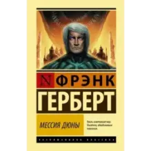 Мессия Дюны