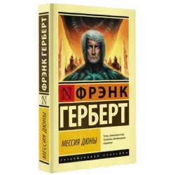 Мессия Дюны
