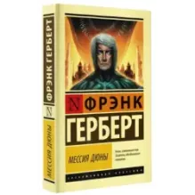 Мессия Дюны