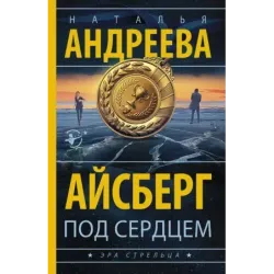 Айсберг под сердцем