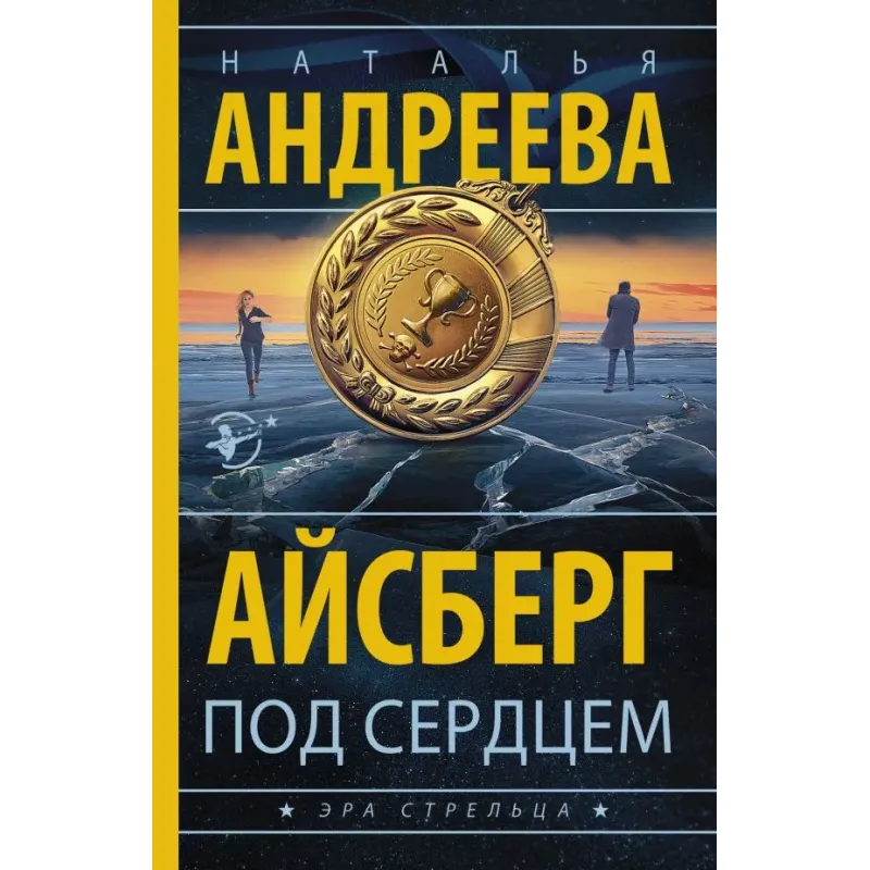 Айсберг под сердцем